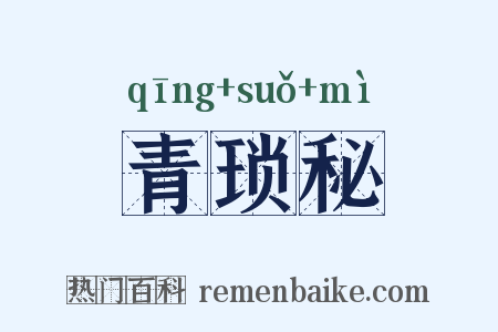 青琐秘是什么意思的图片
